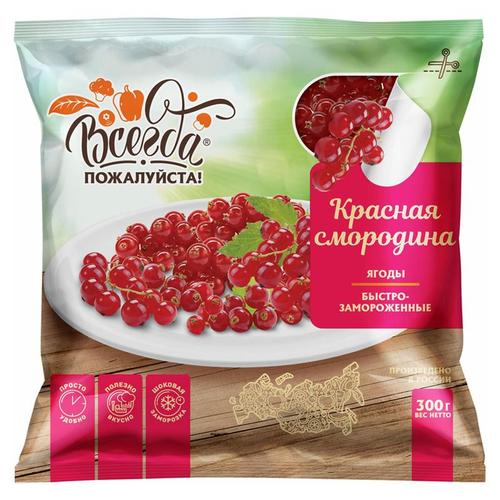 RED CURRANT VSEGDA POZHALUYSTA FROZEN 300G